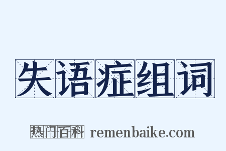 失语症组词是什么意思的图片